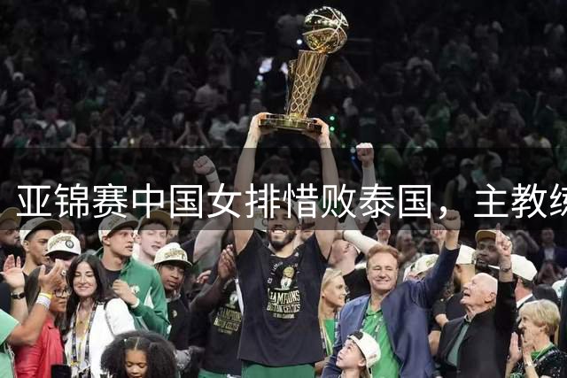 亚锦赛中国女排惜败泰国，主教练排兵布阵遭热议