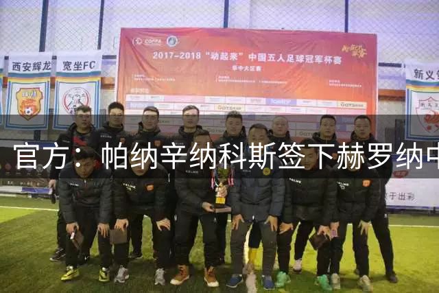 官方：帕纳辛纳科斯签下赫罗纳中场乌纳希，据悉转会费1500万欧