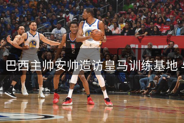 巴西主帅安帅造访皇马训练基地 与穆帅亲切会面