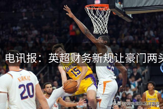 电讯报：英超财务新规让豪门两头得利，中小球队只能不停卖人度日