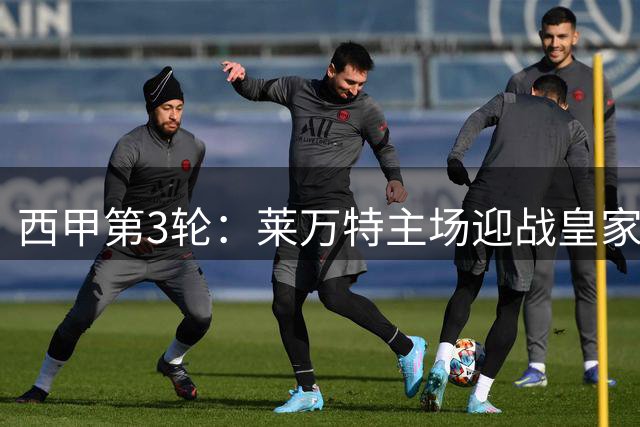 西甲第3轮：莱万特主场迎战皇家贝蒂斯首发阵容公布