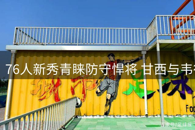 76人新秀青睐防守悍将 甘西与韦德深度信任促成签约